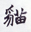 猫字的其他书法字体