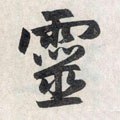 霊字的其他书法字体