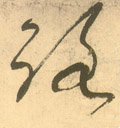 路字的其他书法字体