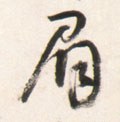 睂字的其他书法字体