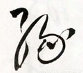 綠字的其他书法字体
