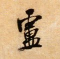 卢字的其他书法字体