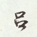 呂字的其他书法字体