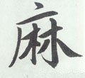 麻字的其他书法字体