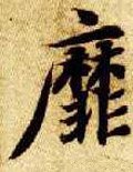 靡字的其他书法字体
