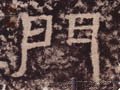 門字的其他书法字体