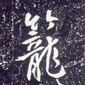 笼字的其他书法字体