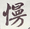 慢字的其他书法字体