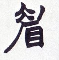 睂字的其他书法字体