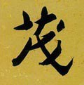茂字的其他书法字体