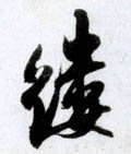 缕字的其他书法字体