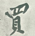 买字的其他书法字体