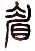 睂字的其他书法字体