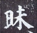 昧字的其他书法字体