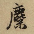 麋字的其他书法字体