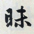 昧字的其他书法字体