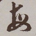 毎字的其他书法字体