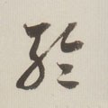 輪字的其他书法字体