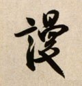 谩 Calligraphy