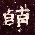 萌字的其他书法字体