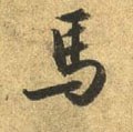 馬字的其他书法字体