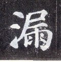 漏字的其他书法字体