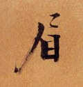 睂字的其他书法字体
