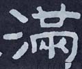 满字的其他书法字体