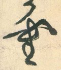 霊字的其他书法字体