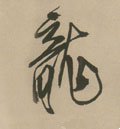 龒字的其他书法字体