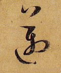 邁字的其他书法字体