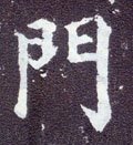 門字的其他书法字体