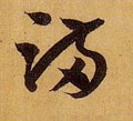 满字的其他书法字体