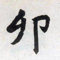 夘 Calligraphy