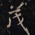 茂字的其他书法字体