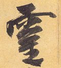 霊字的其他书法字体
