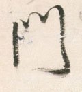 門字的其他书法字体