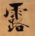 露字的其他书法字体