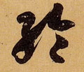 綸字的其他书法字体