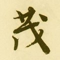 茂字的其他书法字体