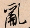 乱字的其他书法字体