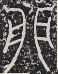 夘 Calligraphy