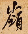 岭字的其他书法字体