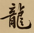 龒字的其他书法字体
