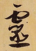 霊字的其他书法字体