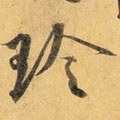 玲字的其他书法字体