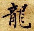龒字的其他书法字体