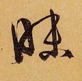 昧字的其他书法字体