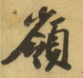 岭字的其他书法字体