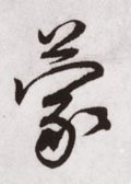 蒙字的其他书法字体